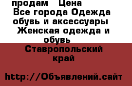 продам › Цена ­ 5 000 - Все города Одежда, обувь и аксессуары » Женская одежда и обувь   . Ставропольский край